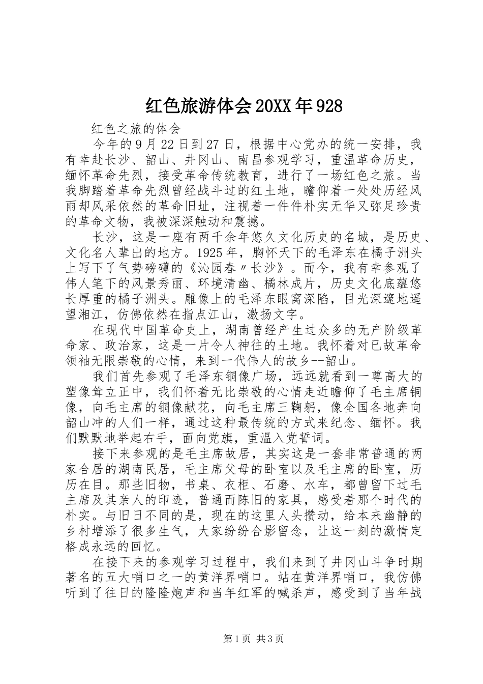 红色旅游体会20XX年928_第1页