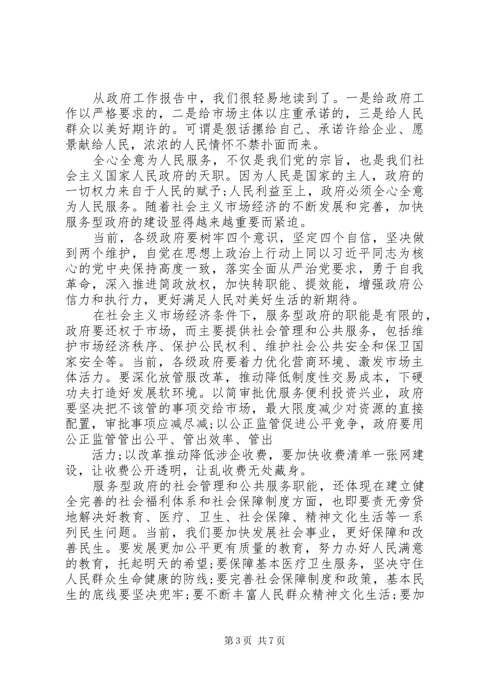 XX年学习贯彻两会精神心得体会6篇（1）_第3页