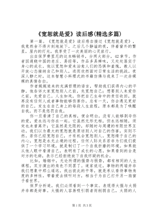 《宽恕就是爱》读后感(精选多篇)