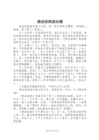 绝佳拍档读后感