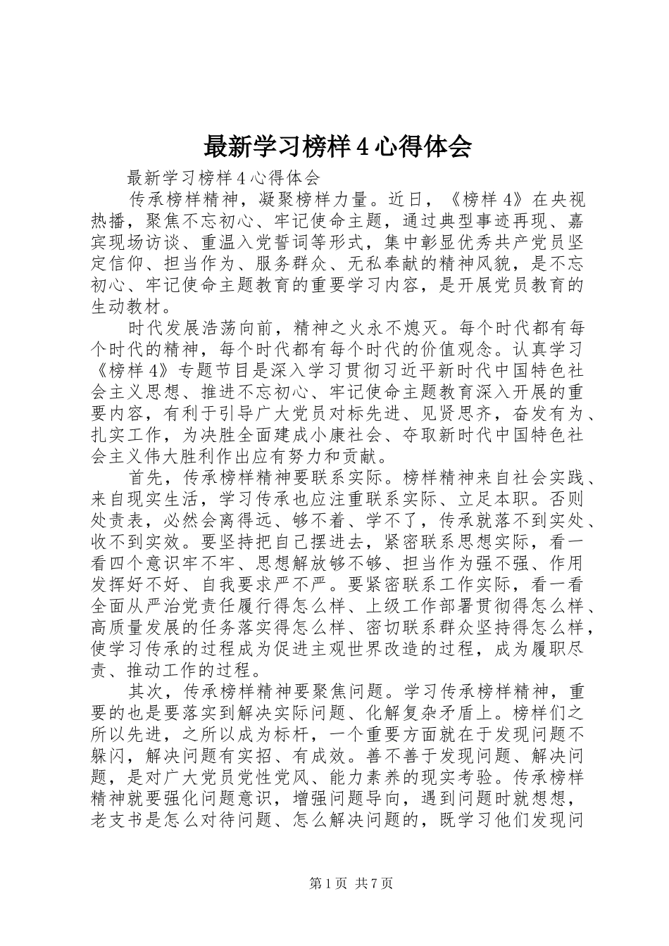 最新学习榜样4心得体会_第1页