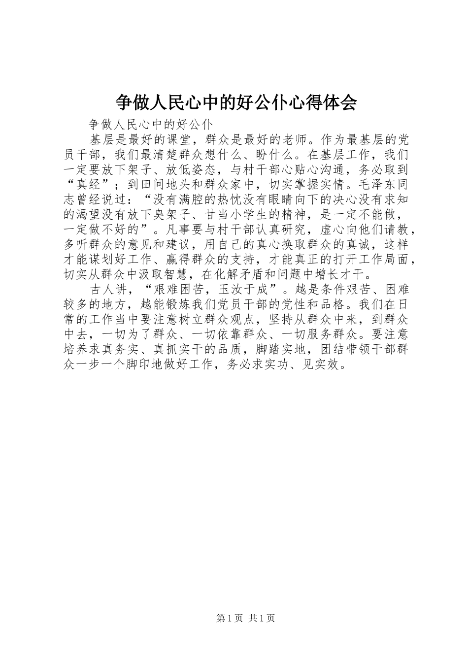 争做人民心中的好公仆心得体会_第1页