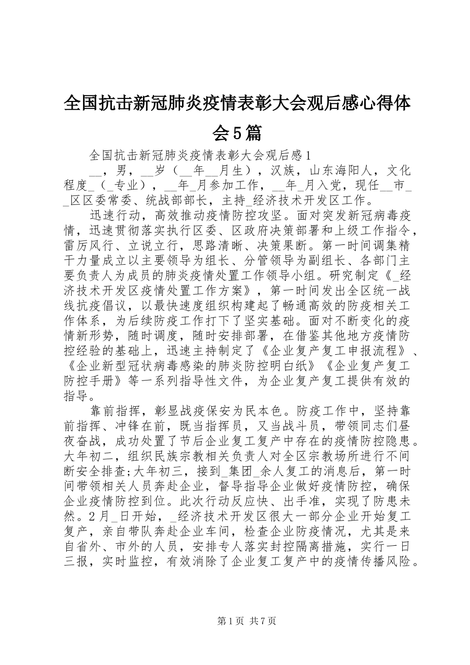 全国抗击新冠肺炎疫情表彰大会观后感心得体会5篇_第1页
