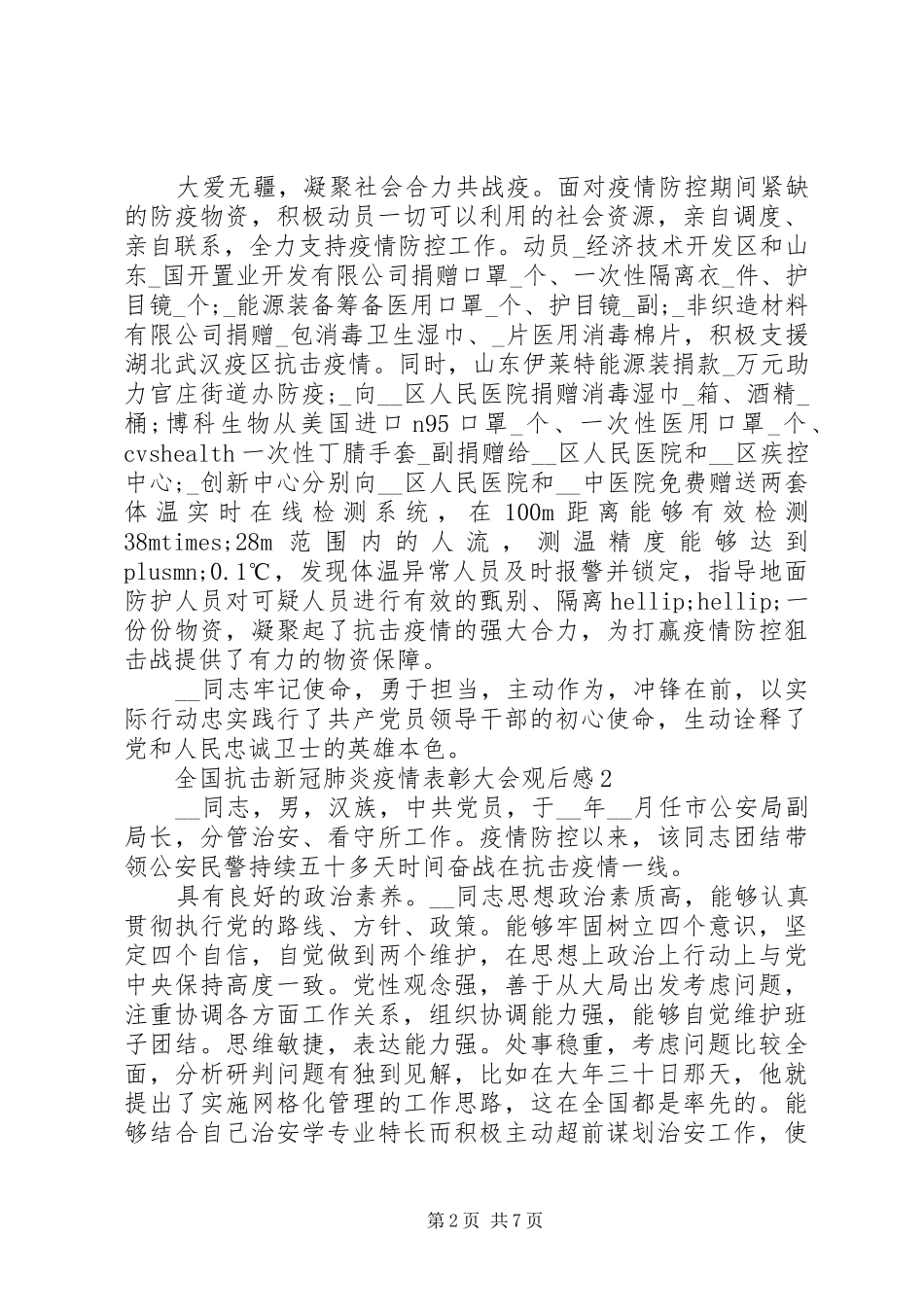 全国抗击新冠肺炎疫情表彰大会观后感心得体会5篇_第2页