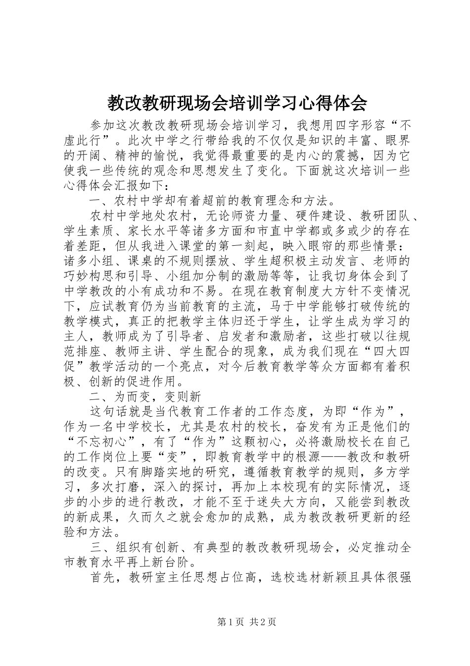 教改教研现场会培训学习心得体会_第1页
