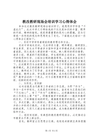 教改教研现场会培训学习心得体会