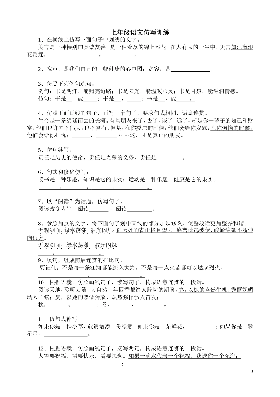 七年级语文仿写训练_第1页