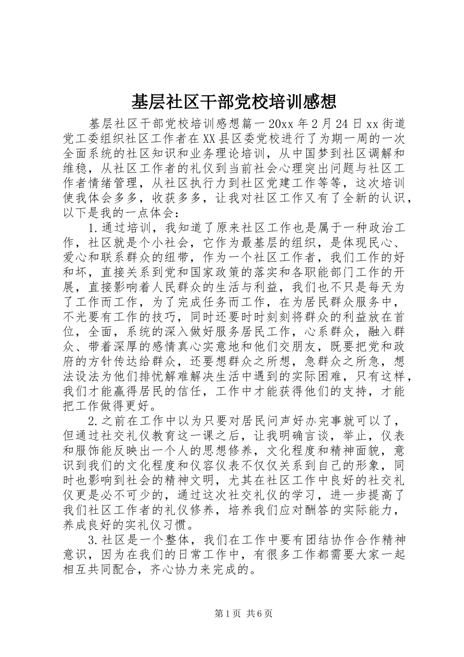 基层社区干部党校培训感想_第1页