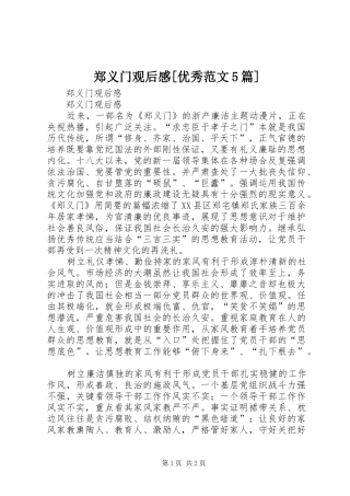 郑义门观后感[优秀范文5篇]