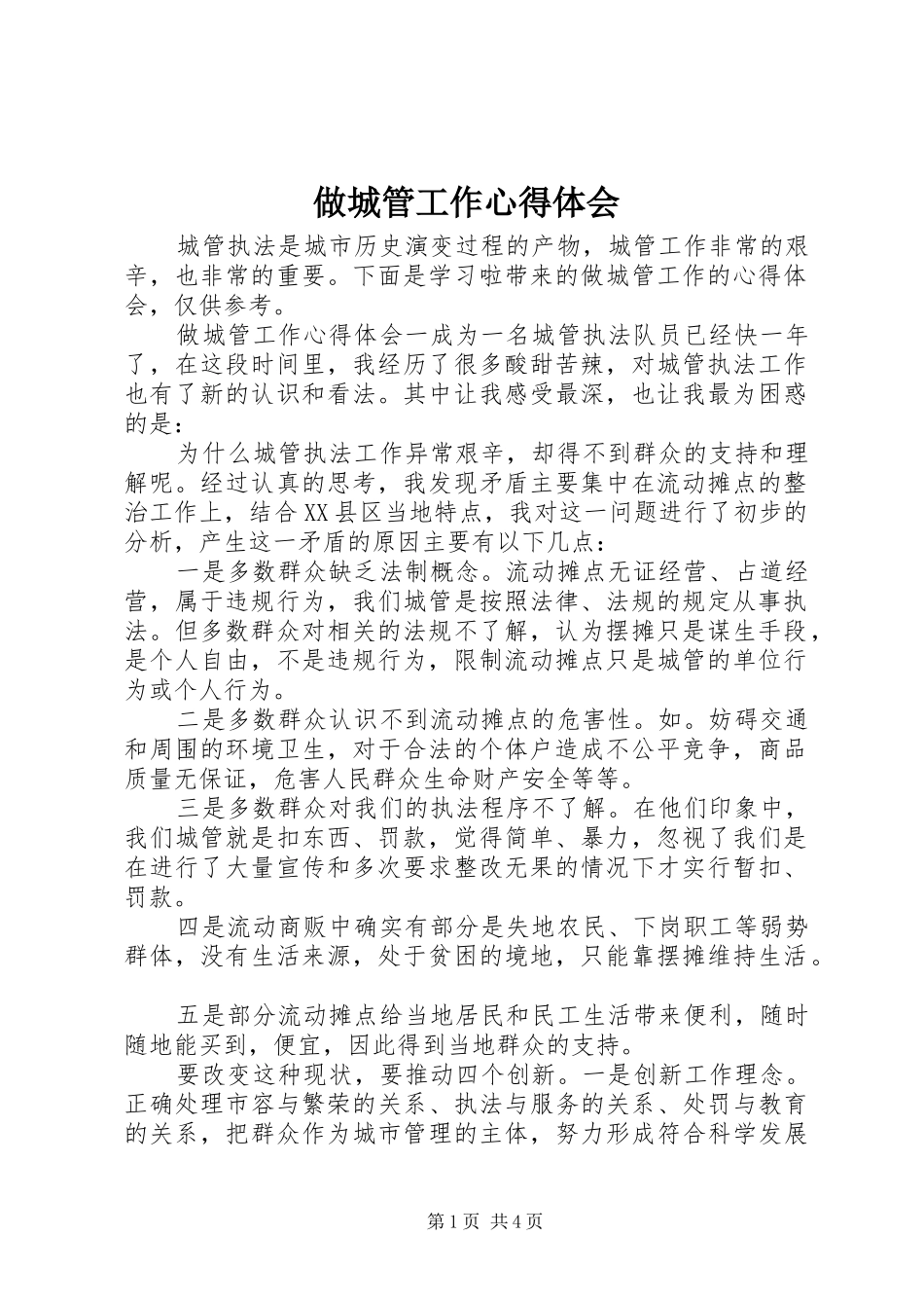 做城管工作心得体会_第1页