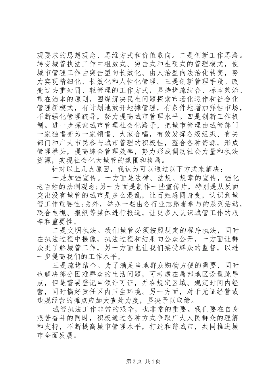 做城管工作心得体会_第2页
