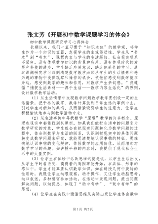张文芳《开展初中数学课题学习的体会》