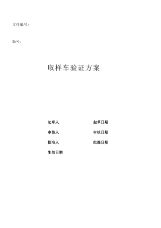 制药有限公司取样车验证方案