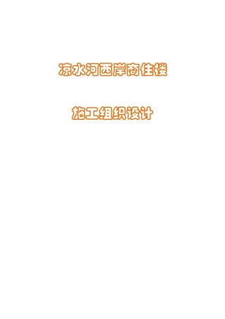 凉水河西岸商住楼施工组织设计(DOC184页)