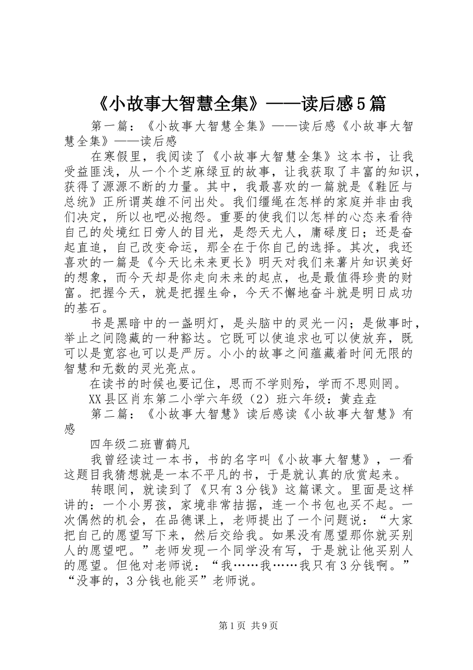 《小故事大智慧全集》——读后感5篇_第1页
