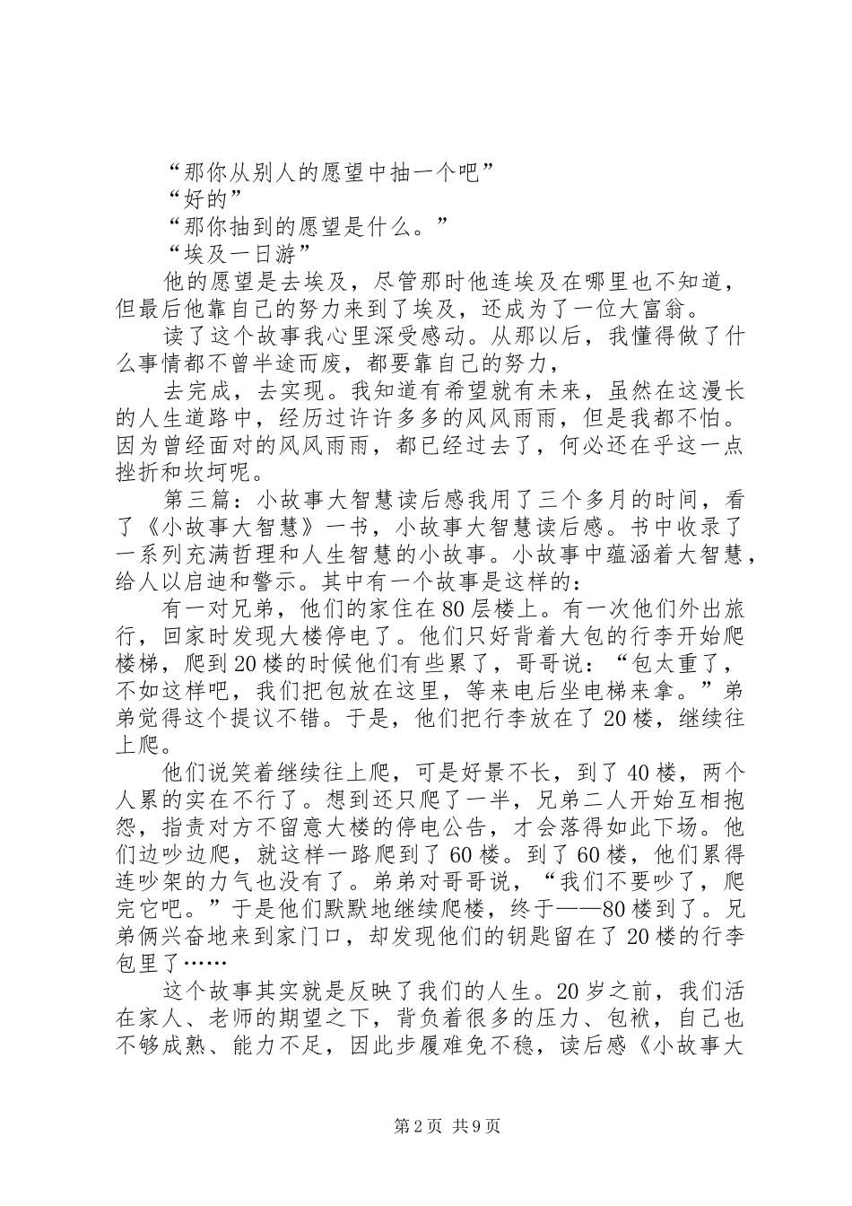《小故事大智慧全集》——读后感5篇_第2页