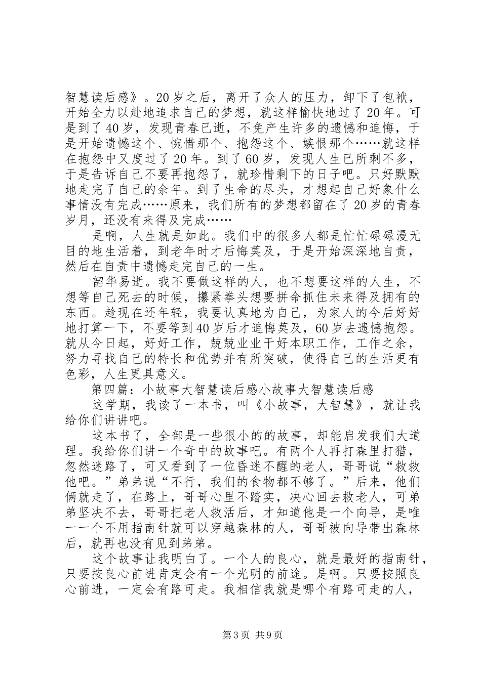 《小故事大智慧全集》——读后感5篇_第3页