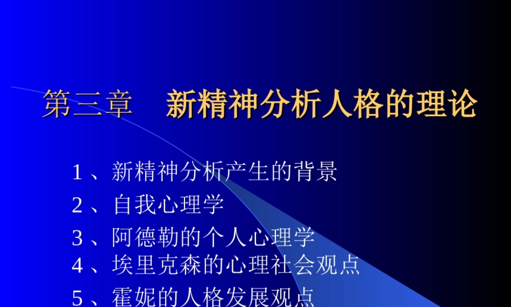 心理学精品理论教材——人格心理学第三章--新精神分析人格的理论