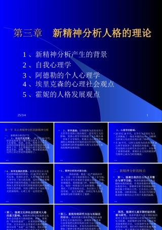 心理学精品理论教材——人格心理学第三章--新精神分析人格的理论