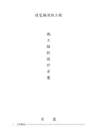 某住宅楼消防工程施工组织设计方案