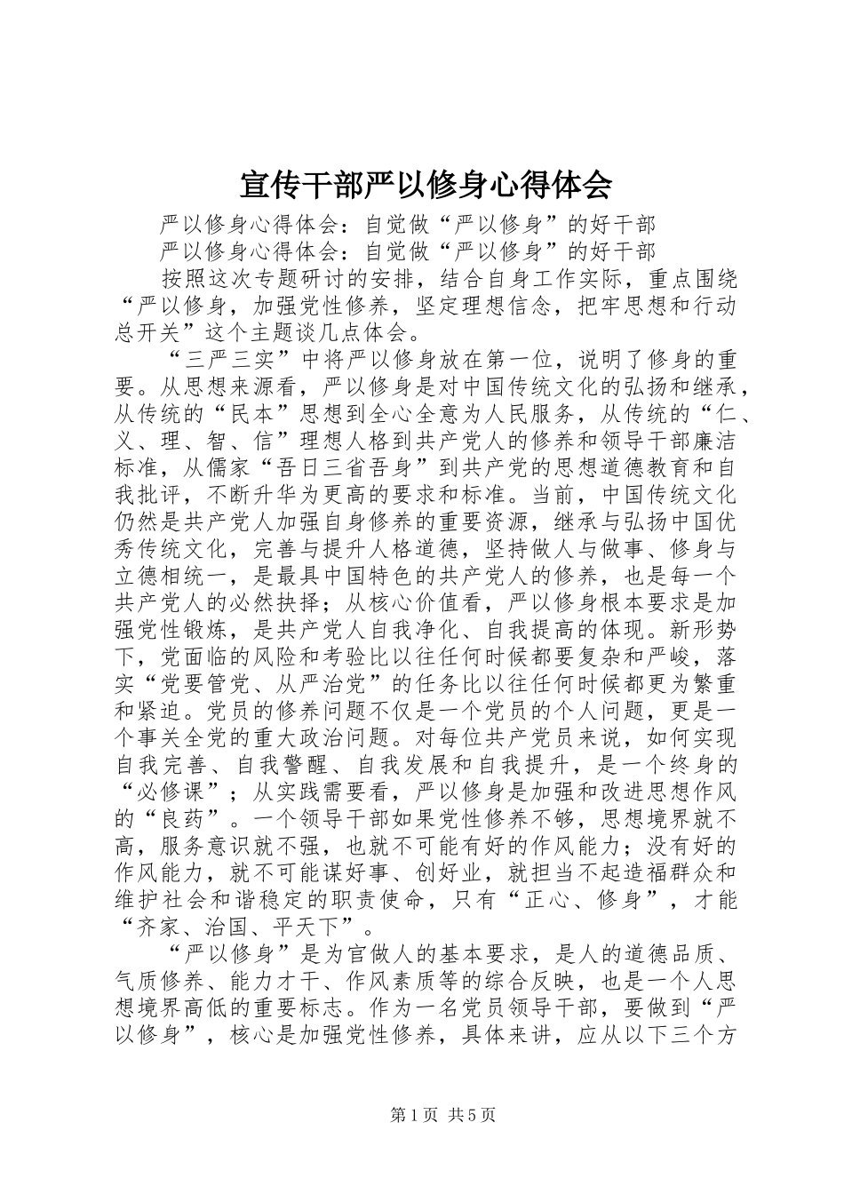 宣传干部严以修身心得体会_第1页