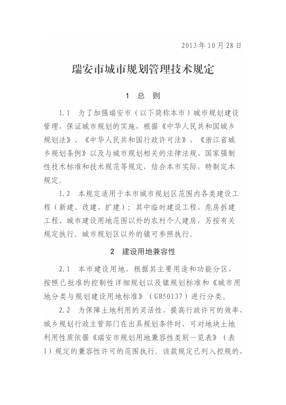 瑞安市城市规划管理技术规定_第1页