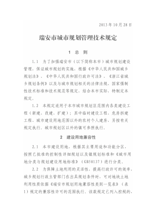 瑞安市城市规划管理技术规定