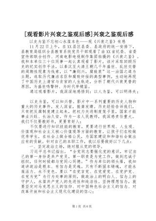 [观看影片兴衰之鉴观后感]兴衰之鉴观后感