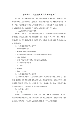 浅谈酒店人力资源管理工作