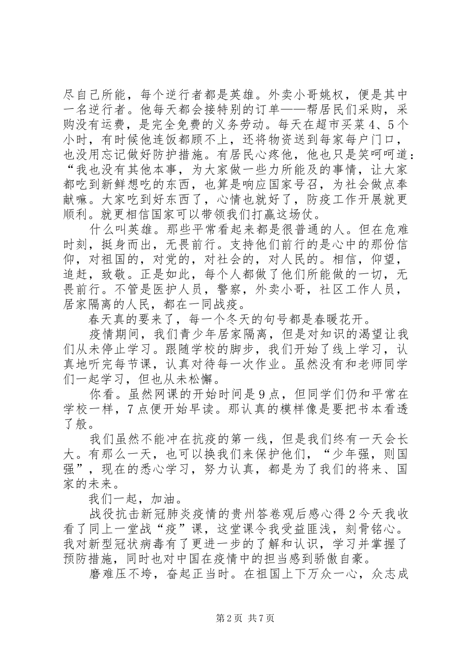 20XX年战役抗击新冠肺炎疫情的贵州答卷观后感心得多篇_第2页