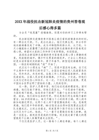 20XX年战役抗击新冠肺炎疫情的贵州答卷观后感心得多篇