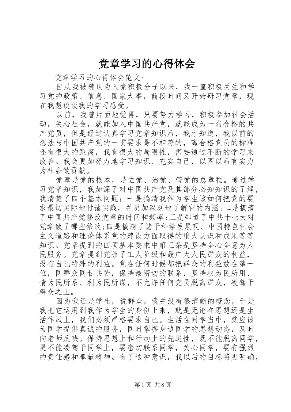 党章学习的心得体会_第1页