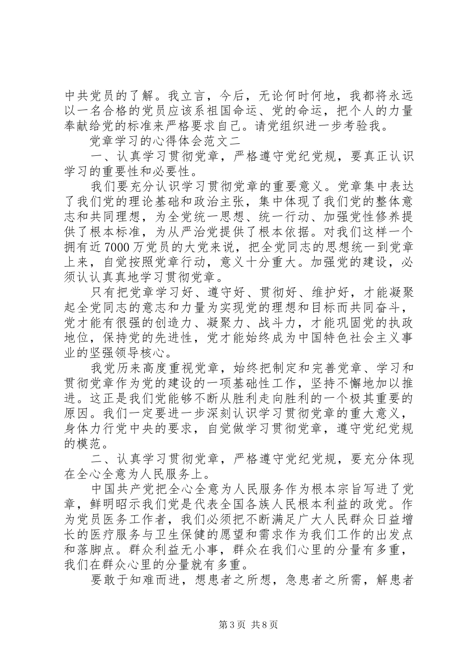 党章学习的心得体会_第3页