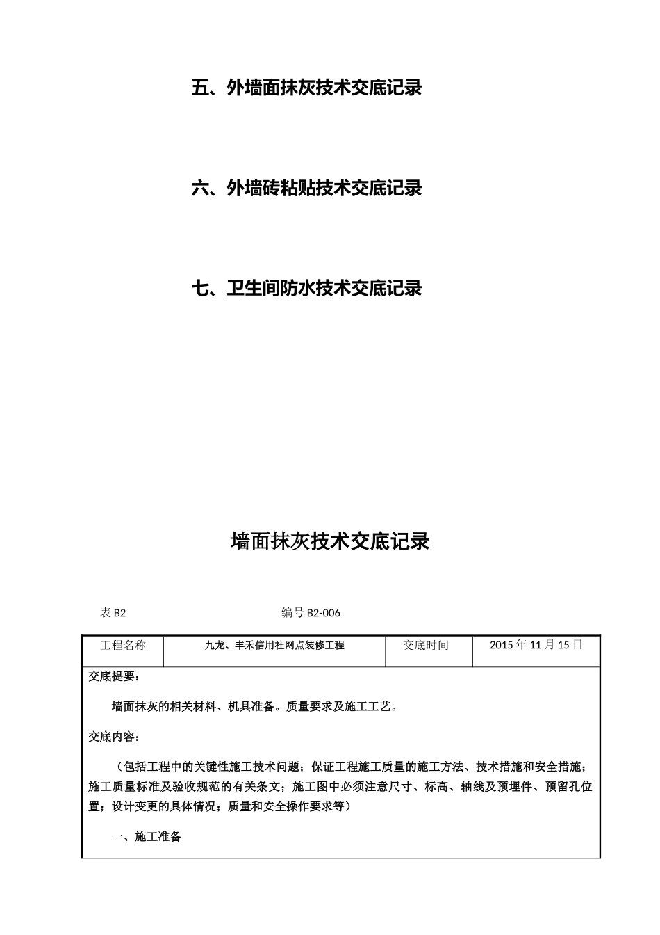 装饰装修工程需要的技术交底资料(DOC34页)_第2页