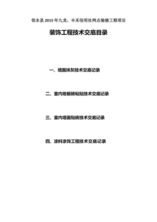 装饰装修工程需要的技术交底资料(DOC34页)