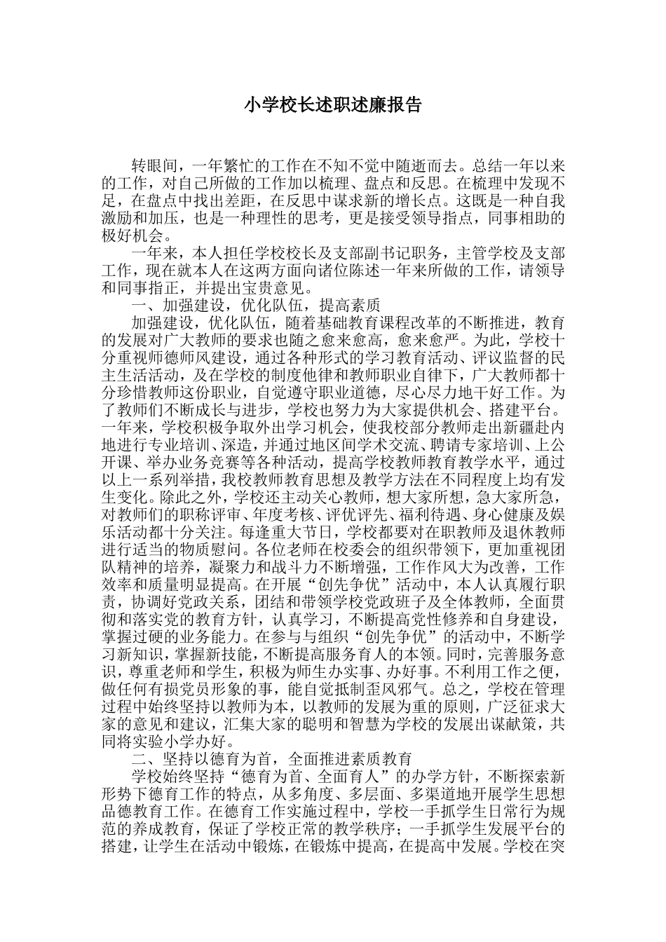小学校长述职述廉报告_第1页