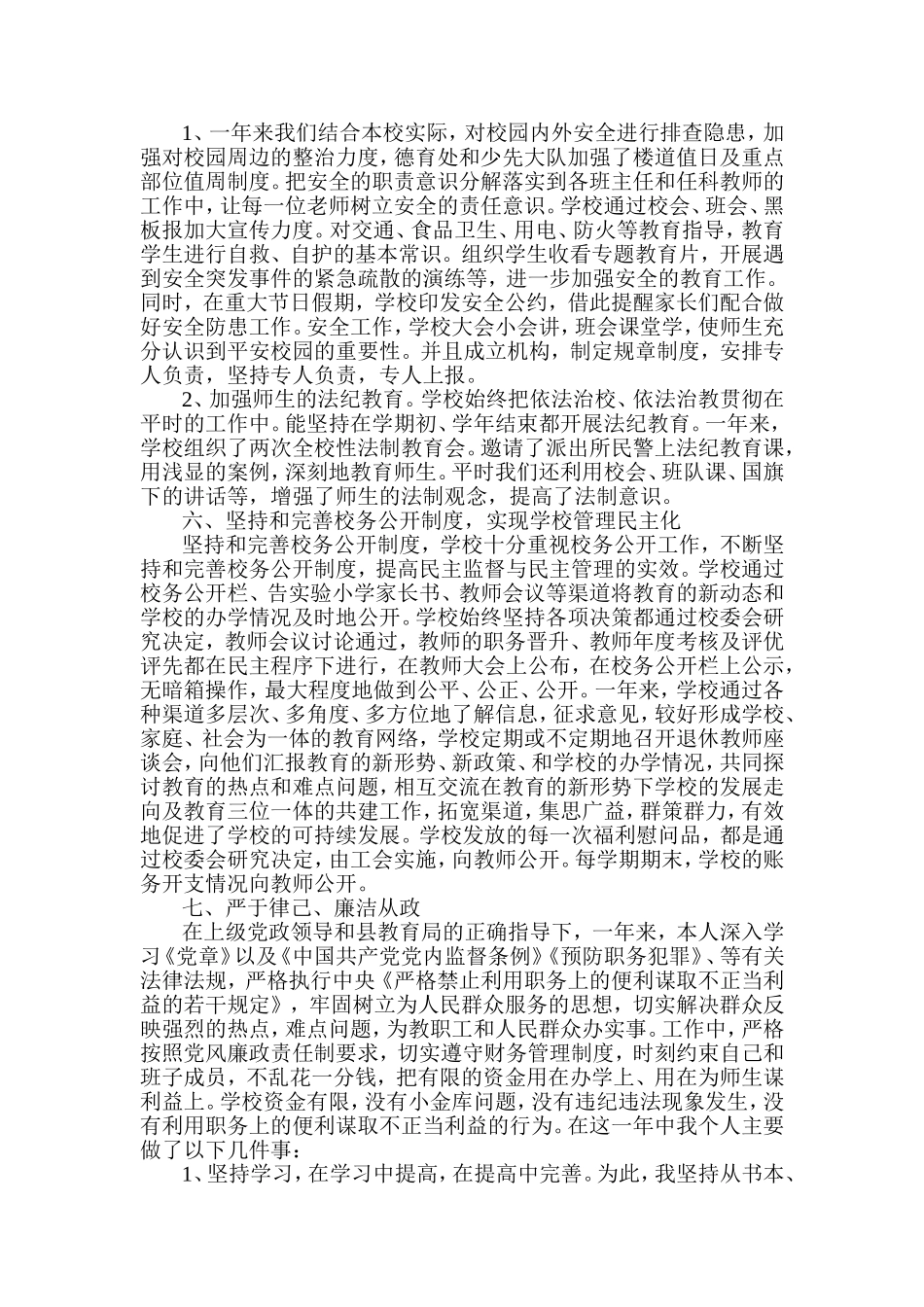 小学校长述职述廉报告_第3页
