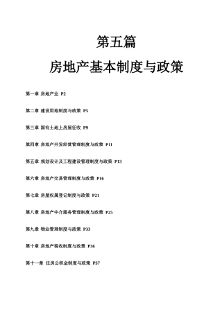 第五篇房地产基本制度与政策