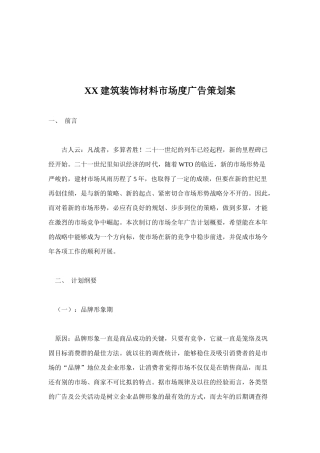 某建筑装饰材料市场年度广告策划方案