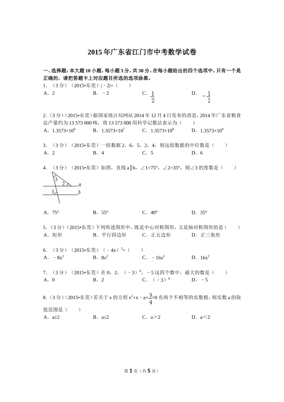 2015年广东省江门市中考数学试卷_第1页