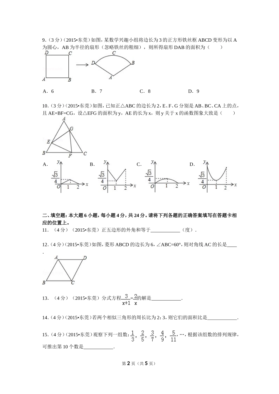 2015年广东省江门市中考数学试卷_第2页