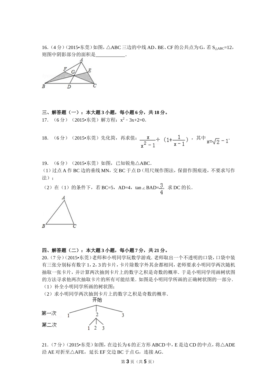 2015年广东省江门市中考数学试卷_第3页