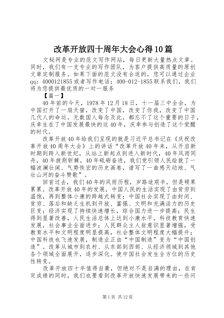 改革开放四十周年大会心得10篇_第1页