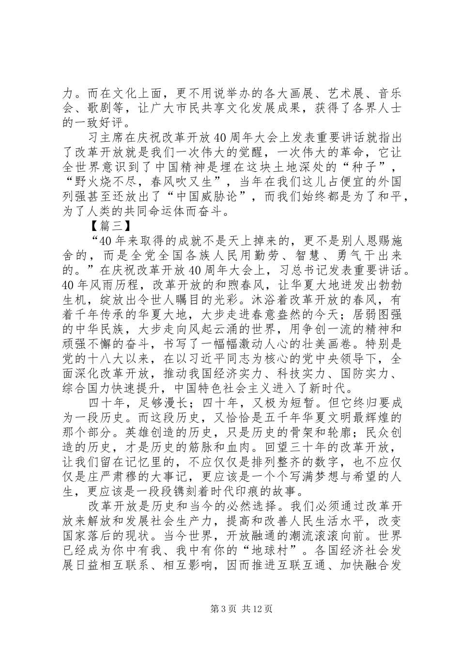 改革开放四十周年大会心得10篇_第3页
