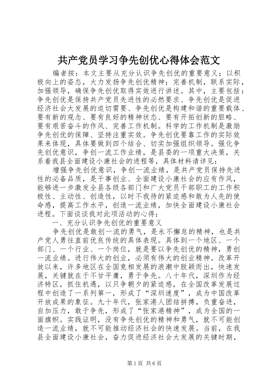 共产党员学习争先创优心得体会范文_第1页