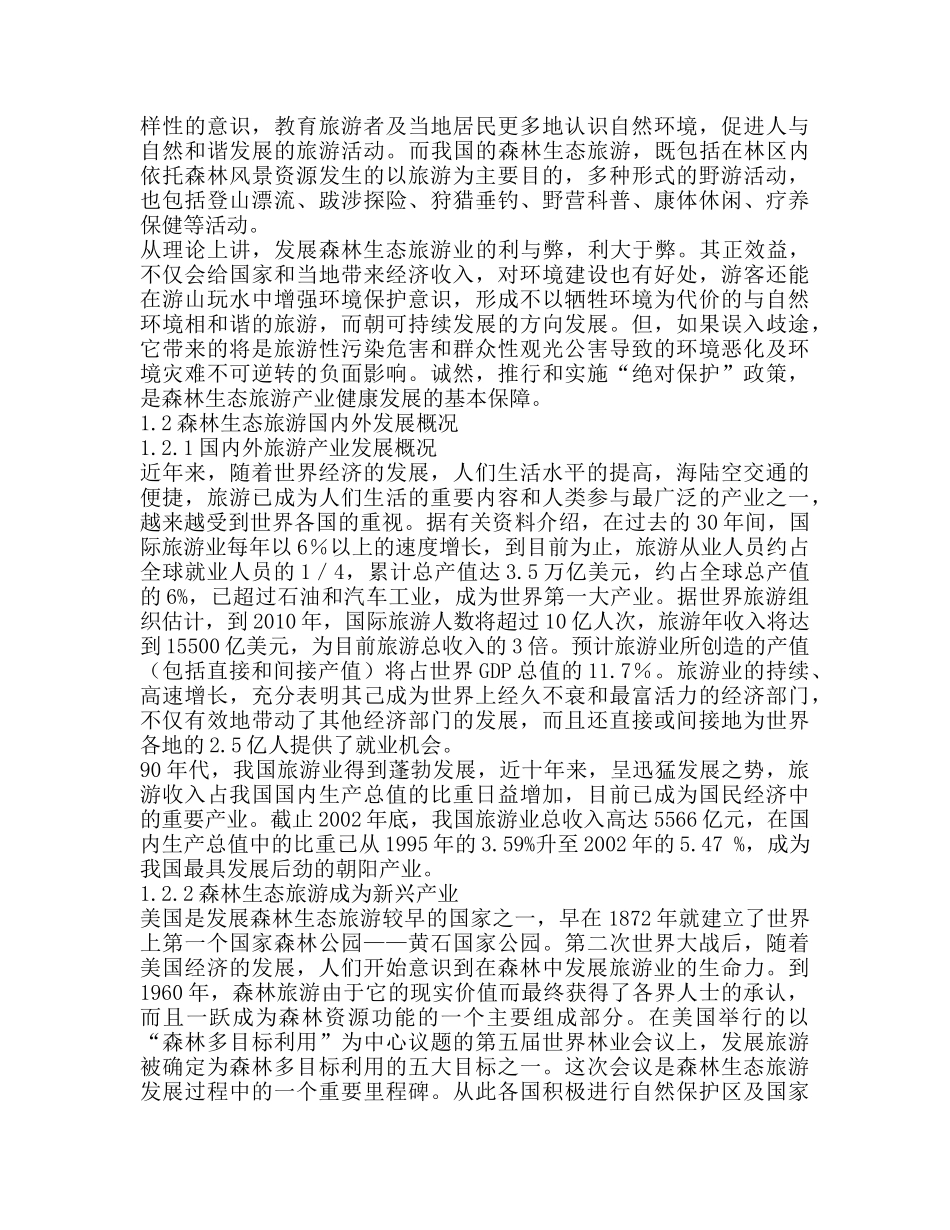 云南省森林生态旅游产业发展规划案_第2页