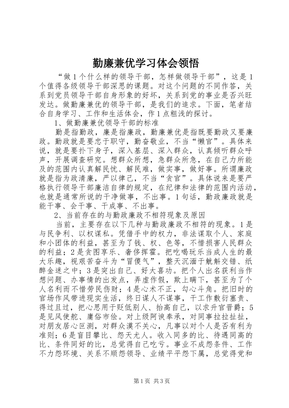 勤廉兼优学习体会领悟_第1页