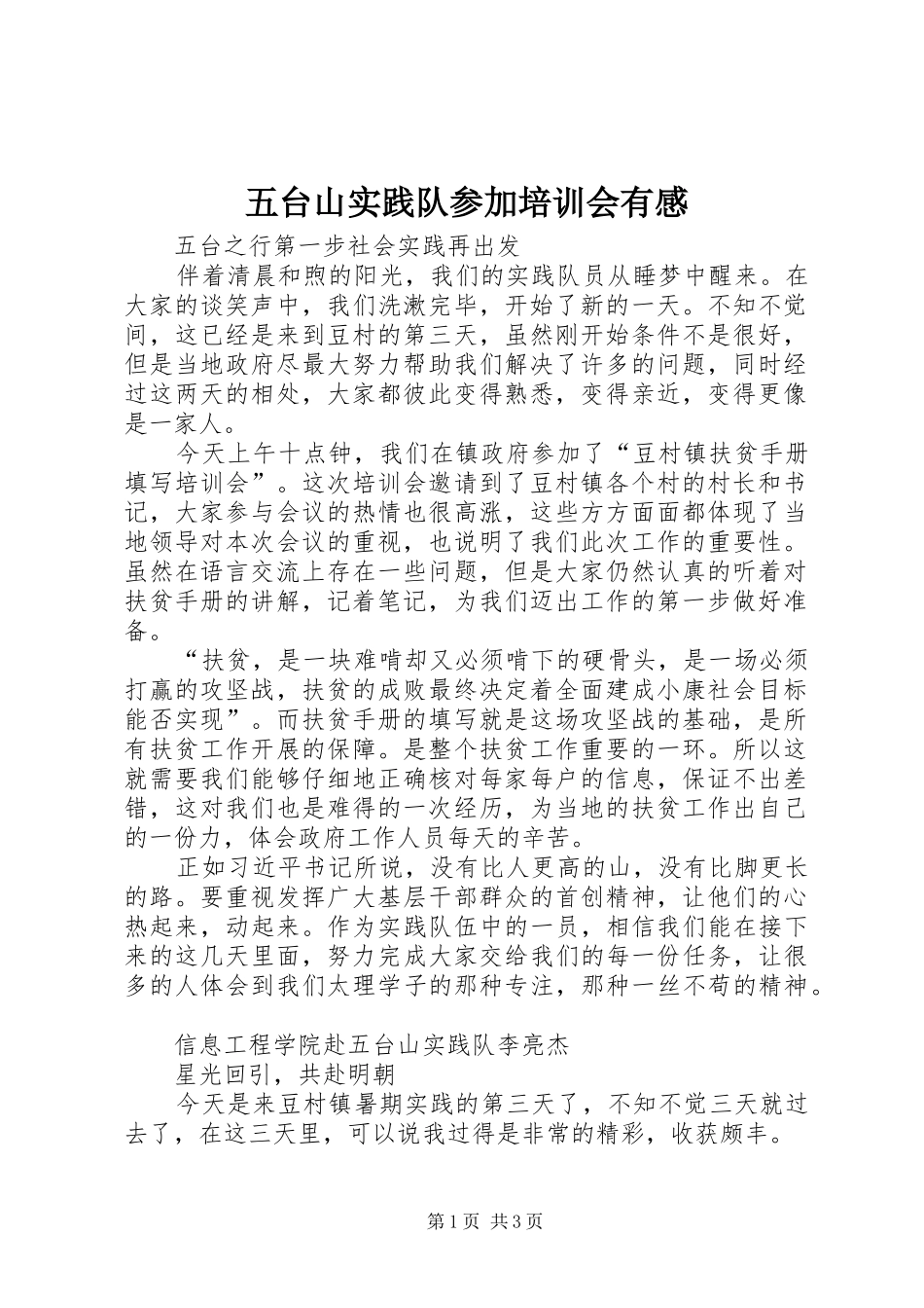 五台山实践队参加培训会有感_第1页