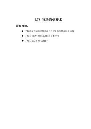LTE移动通信技术(DOC65页)