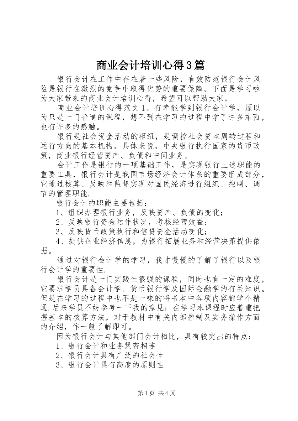 商业会计培训心得3篇_第1页